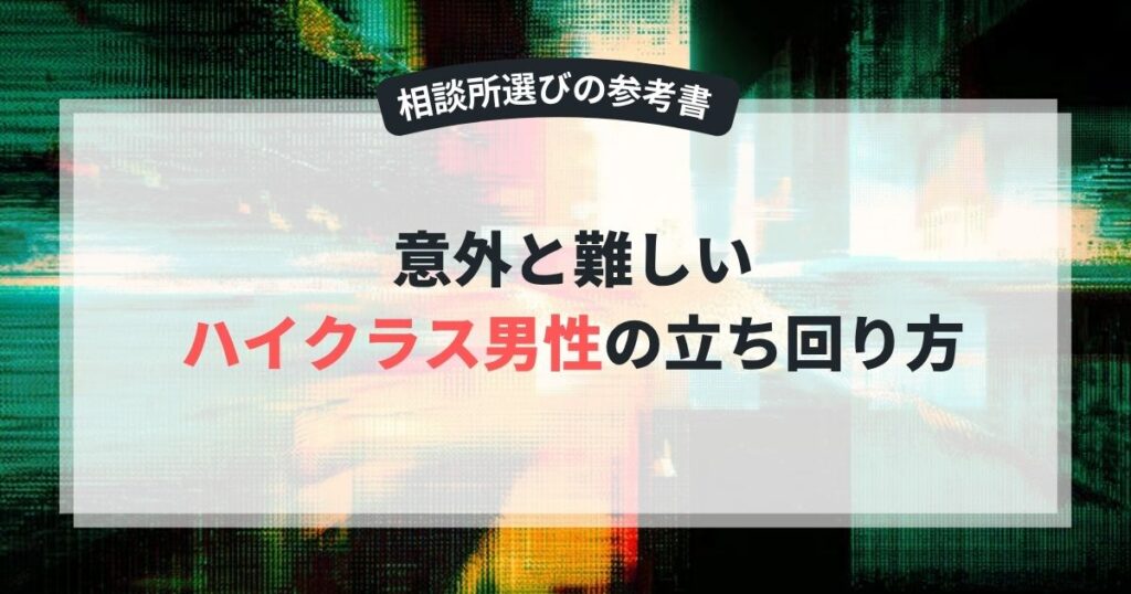 ハイクラス男性の立ち回り