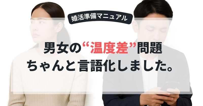 結婚相談所における男女の温度差問題