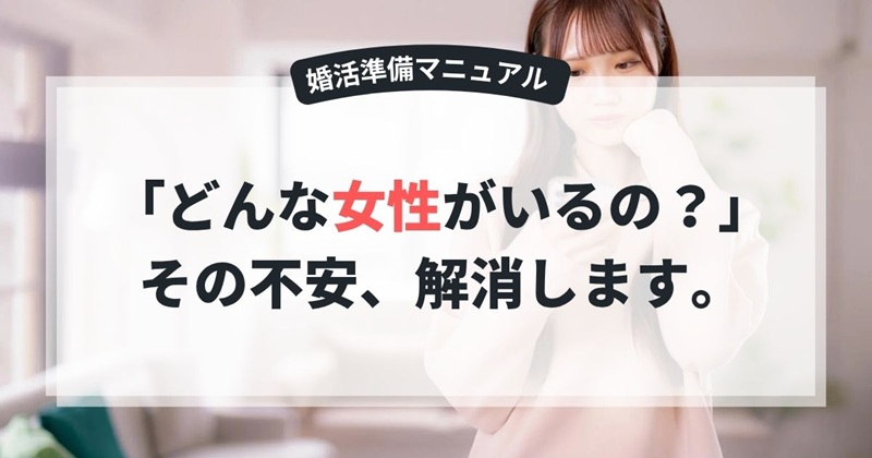 結婚相談所にはどんな女性がいるの？