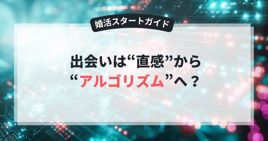話題のAIマッチングは婚活を変えるのか？