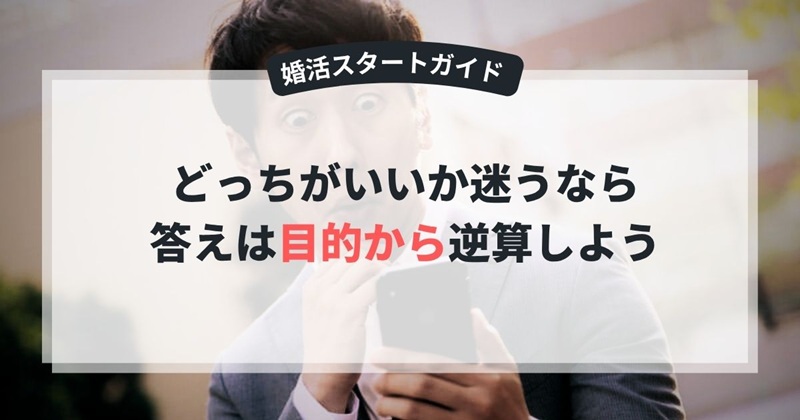 相談所VSマッチングアプリ
