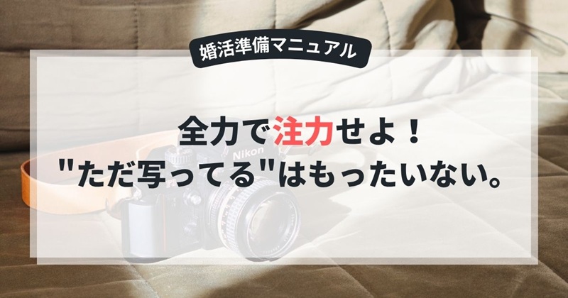 婚活におけるプロフィール写真の重要さ