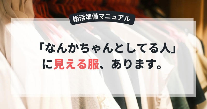 婚活は服装が重要