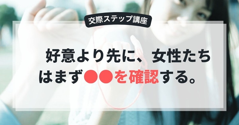婚活で女性がチェックしていること
