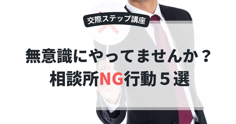相談所NG行動5選